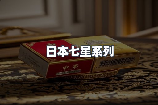 日本七星系列
